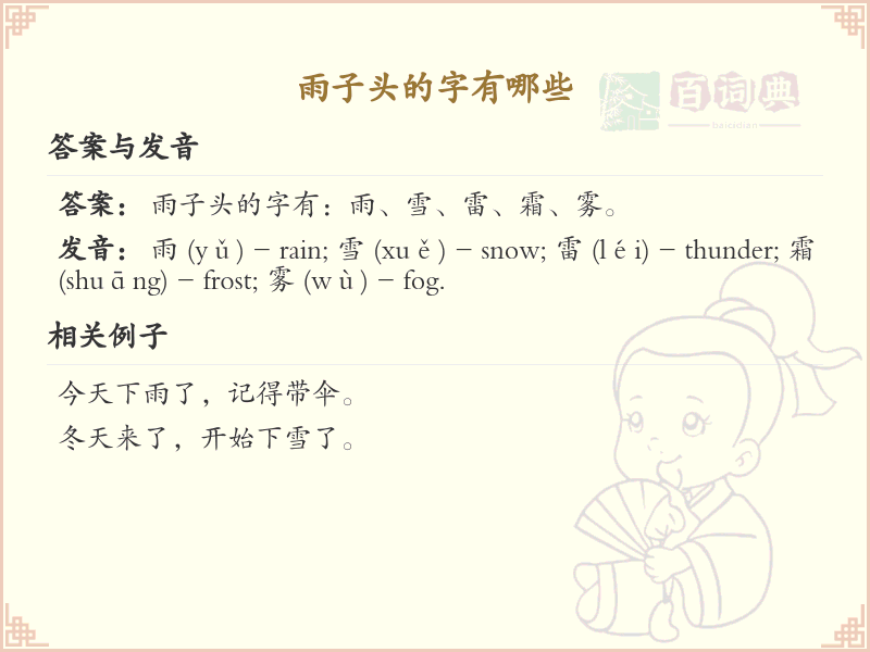 雨子头的字有哪些？这份雨子头汉字详解，助你正确识别汉字_汉字结构学习