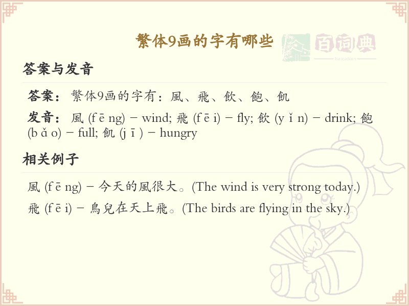 繁体9画字大全_繁体9画汉字详解与学习