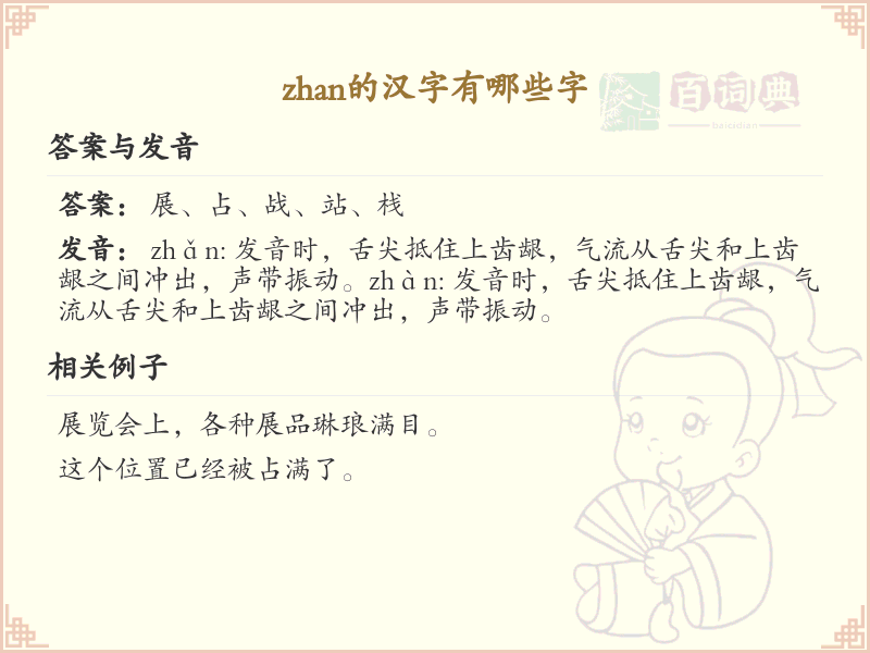 拼音zhan的汉字全收录_zhan的常用汉字详解