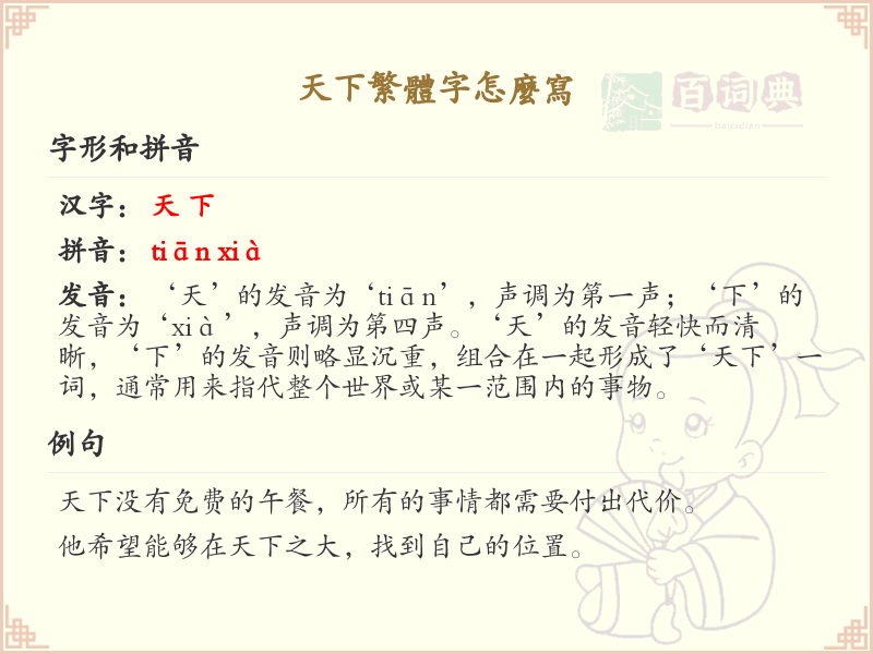 天下繁体字怎么写？这份天下繁体字书写详解，助你正确书写汉字_汉字书写学习