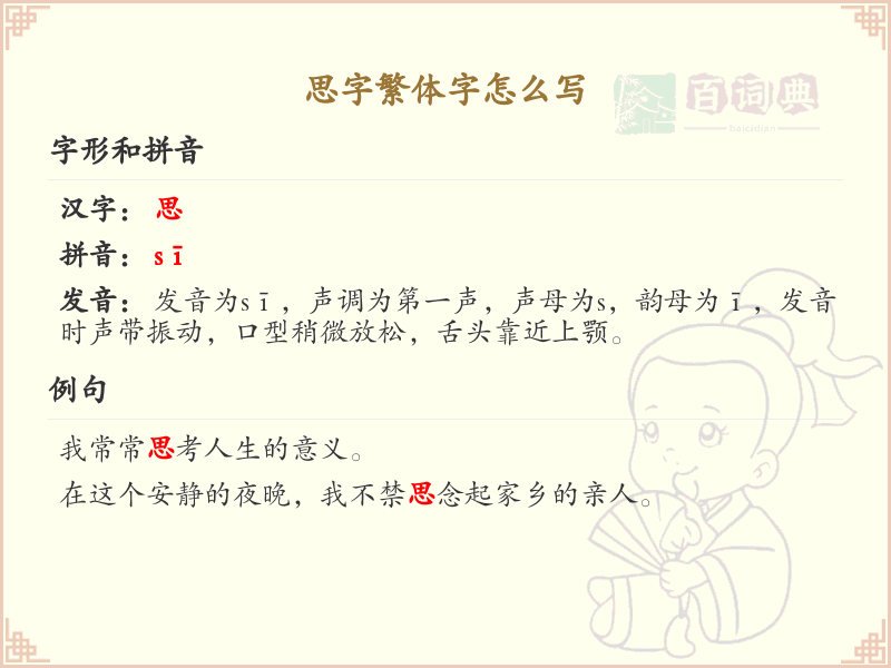 思字繁体字怎么写？这份思字繁体字详解，助你正确书写汉字_汉字繁体字学习