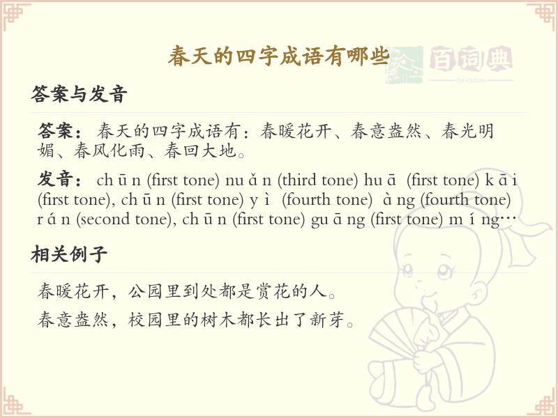 春天的四字成语大全_含春的成语及解释