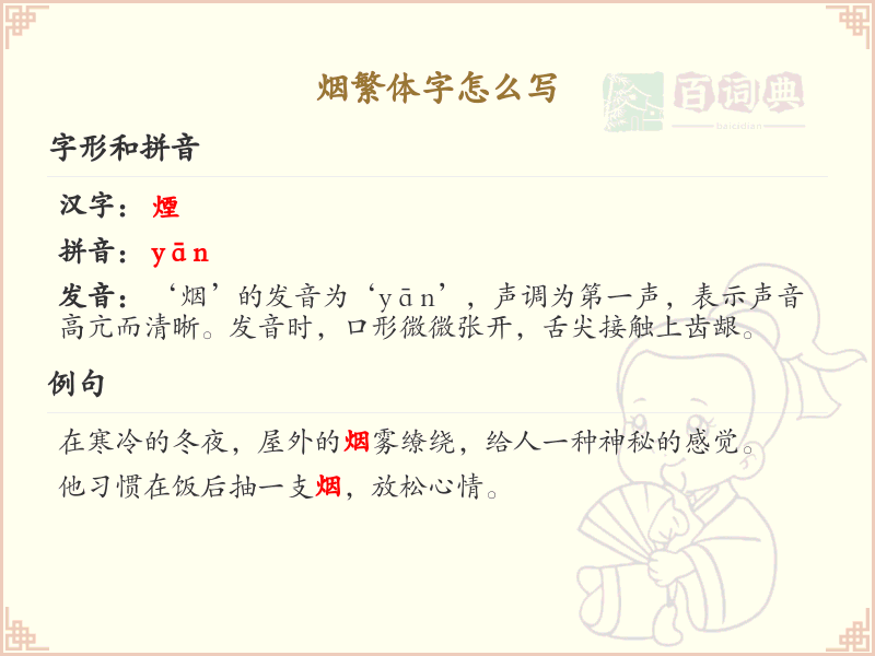 烟的繁体字怎么写？烟字繁体书写详解及笔顺教学