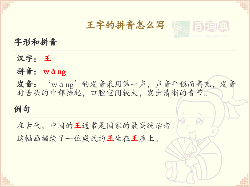 王字的拼音怎么写_汉字拼音学习