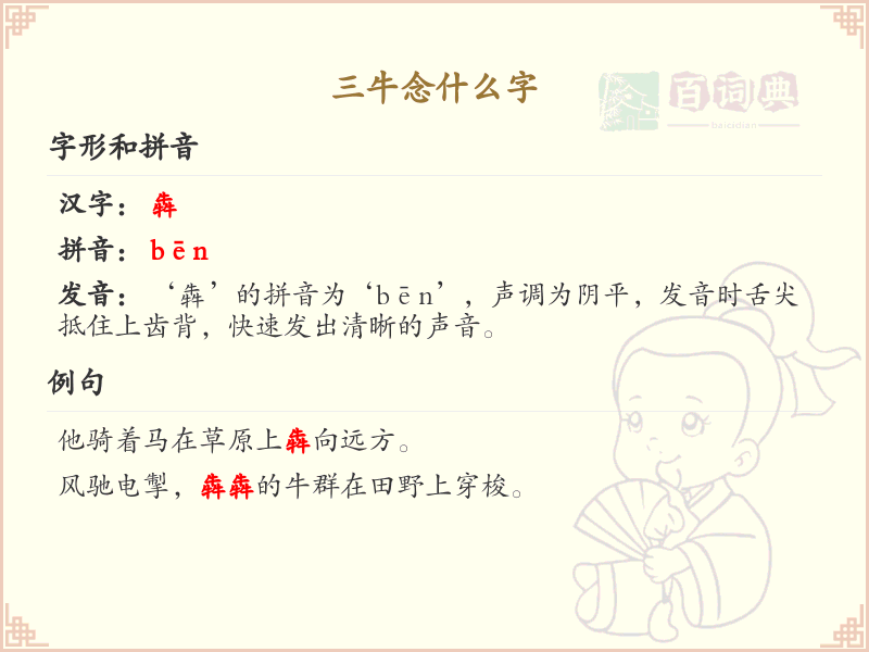 三牛念什么字_三牛组合汉字解析