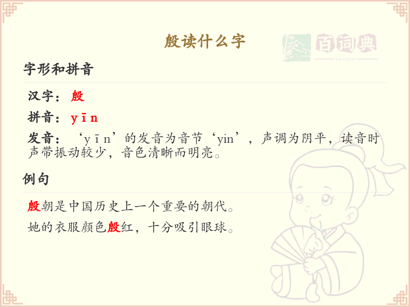 殷的拼音及汉字解析_汉字拼音学习