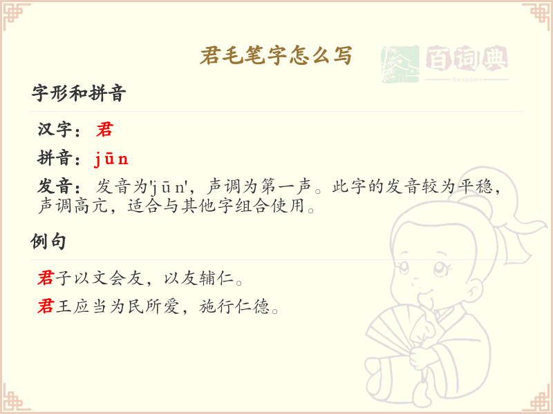君毛笔字怎么写？君毛笔字书写技巧与笔顺详解_汉字书写学习