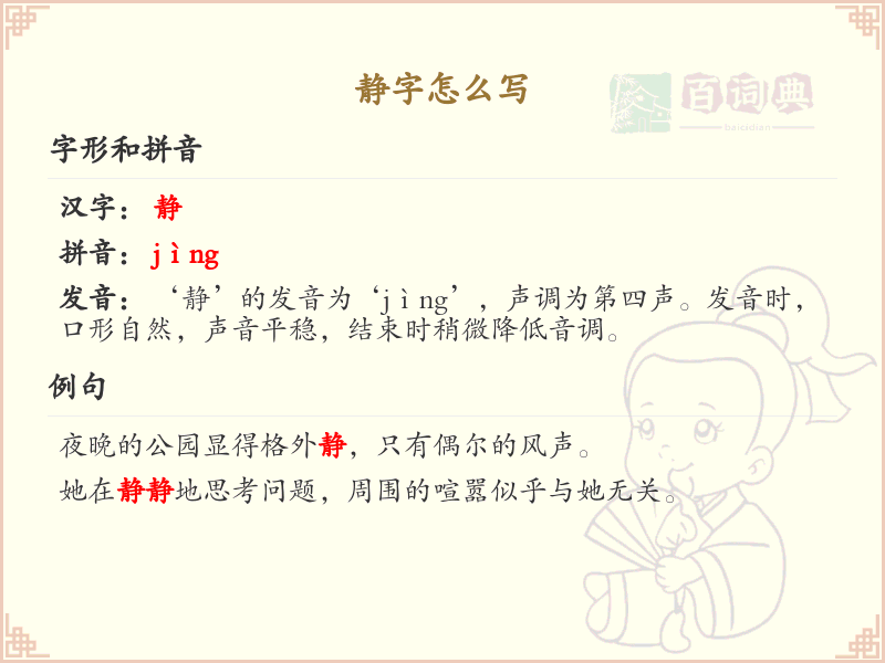静字的笔顺怎么写？静字的笔画顺序详解