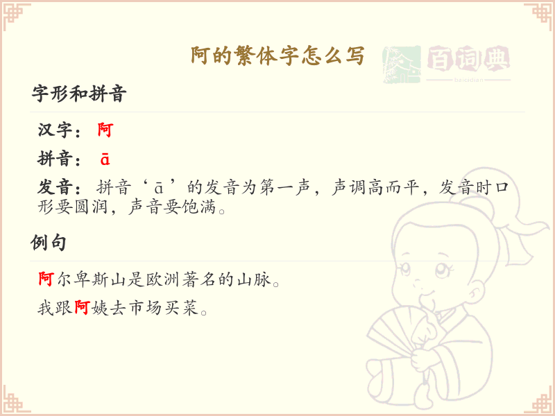 阿的繁体字怎么写？这份阿字繁体详解，助你正确书写汉字_汉字繁体学习