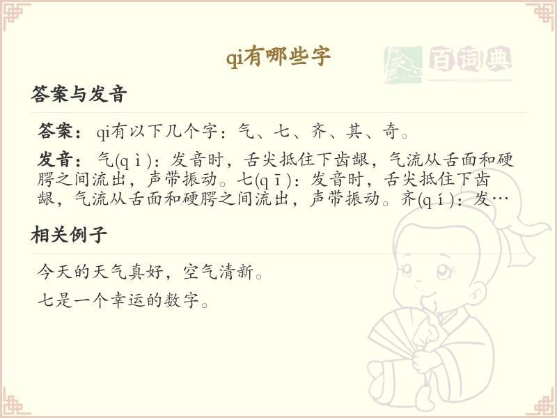 拼音qi的汉字汇总_qi的常用字详解