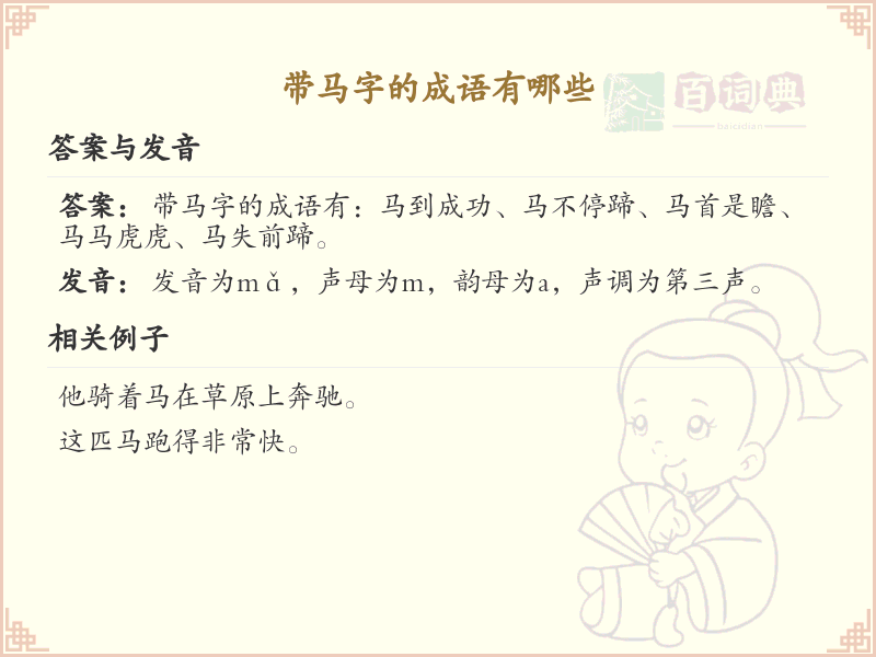 含马字成语大全_带马的成语及解释