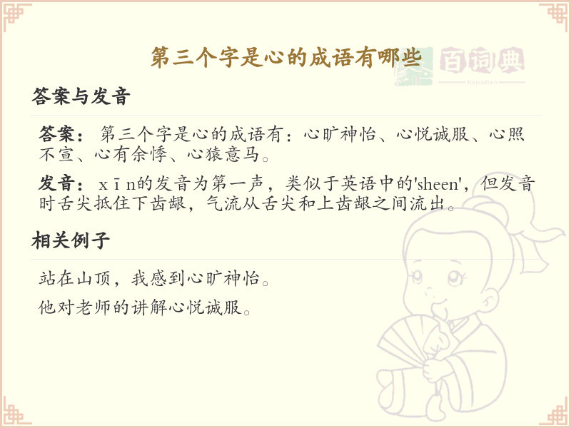 第三字是心的成语大全_带心字的成语及解释