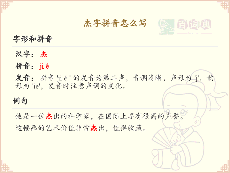 杰字拼音详解_汉字拼音学习