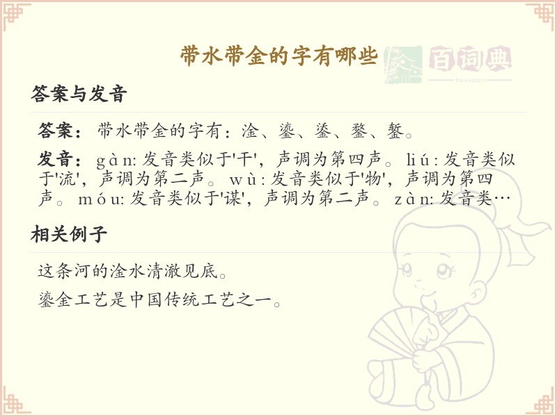 带水带金的字大全_带水带金的汉字详解