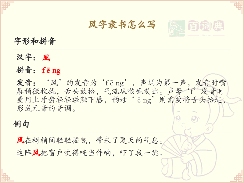 风字隶书怎么写？风字隶书书写技巧与笔画顺序详解
