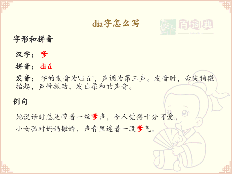 dia的汉字怎么写？dia的笔画顺序详解