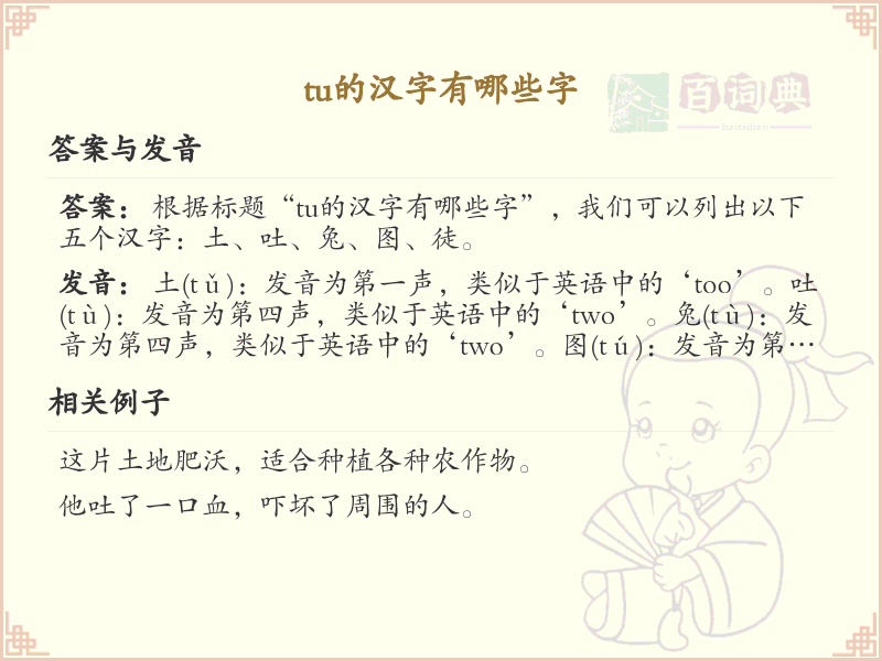 拼音tu的汉字大全_tu的常用字解析
