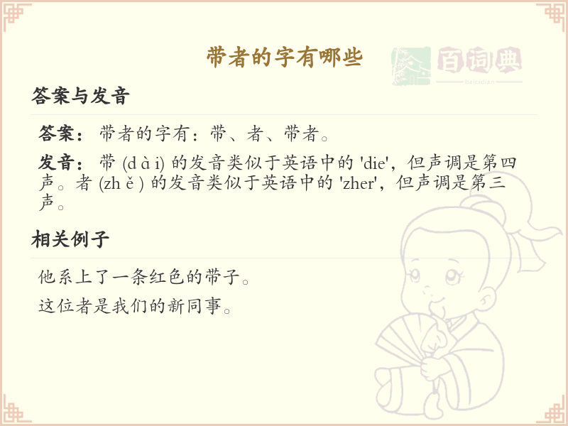 带者的字有哪些？带者的汉字大全