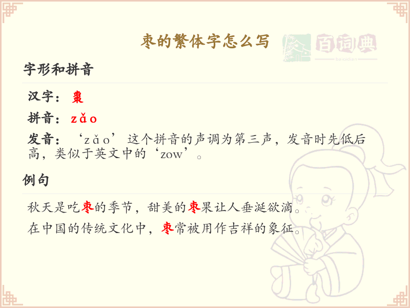 枣的繁体字怎么写？枣的繁体字书写详解