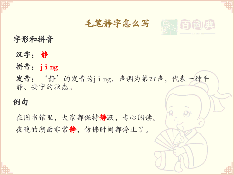 毛笔静字的笔顺详解与书写技巧