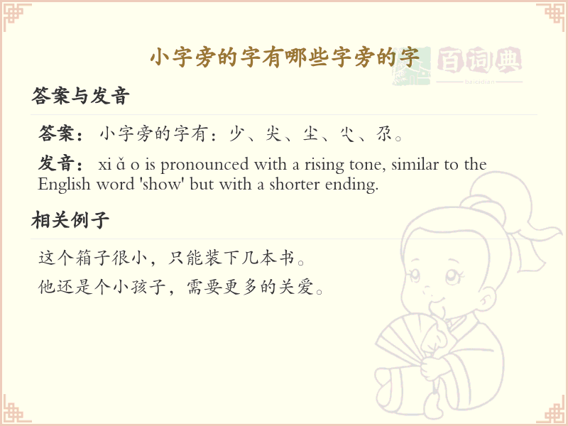 小字旁的字有哪些？带小的汉字大全