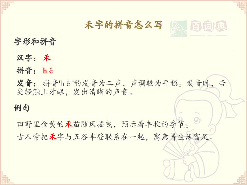 禾字的拼音解析_汉字拼音学习