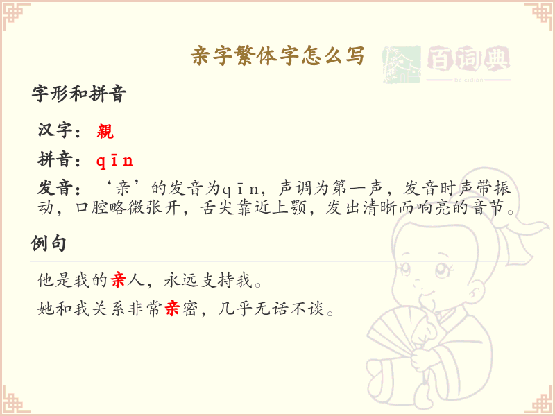 亲字繁体字怎么写？亲的繁体字书写详解_汉字书写学习