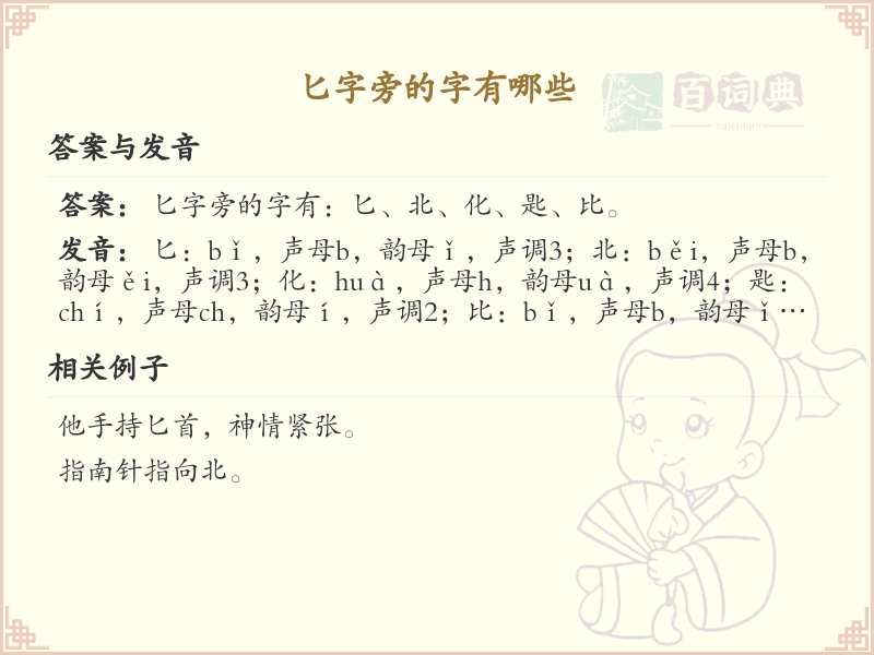 匕字旁的汉字有哪些_认识匕字旁的字