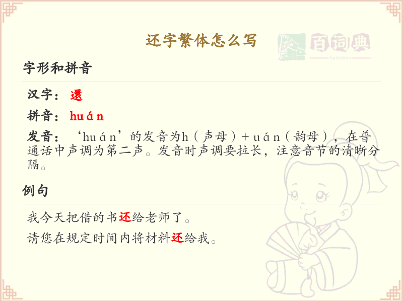 还字繁体书写指南_正确书写汉字还的繁体字