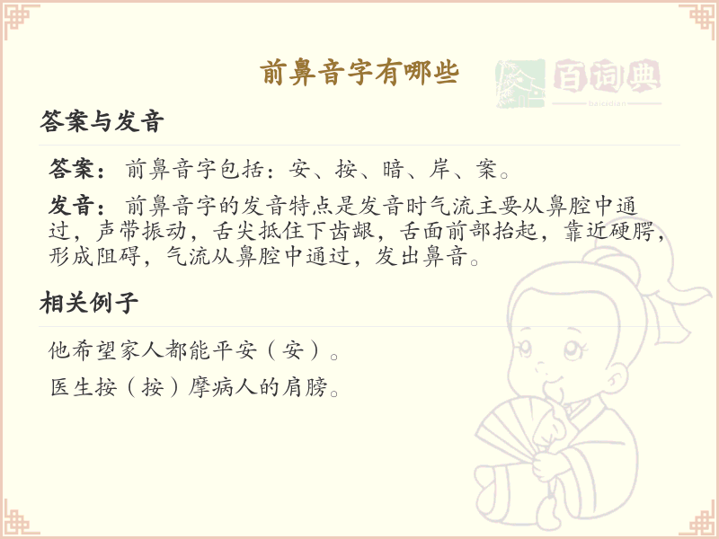 前鼻音字大全_前鼻音汉字列表_拼音学习必备