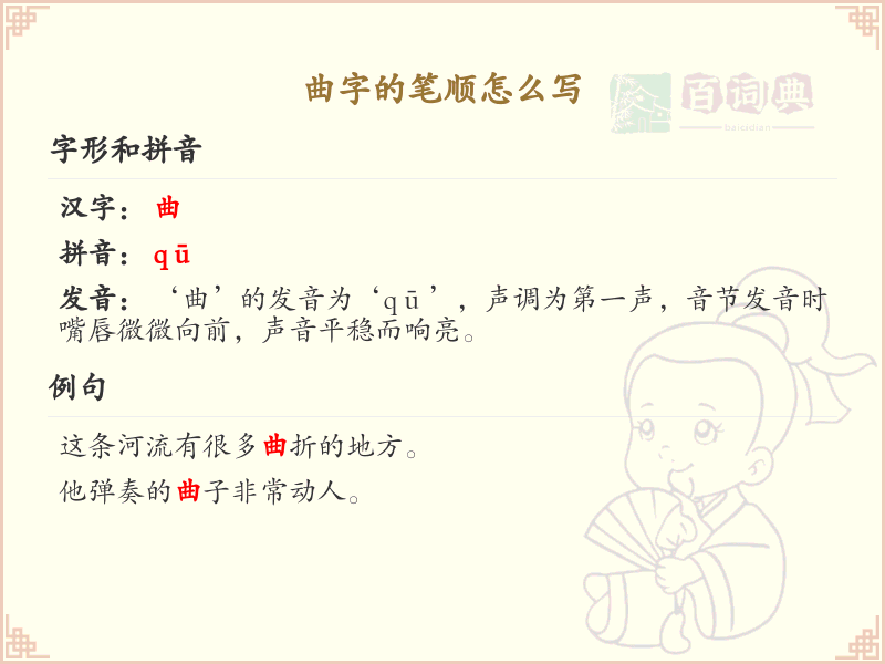 曲字的笔顺怎么写？曲的笔画顺序详解