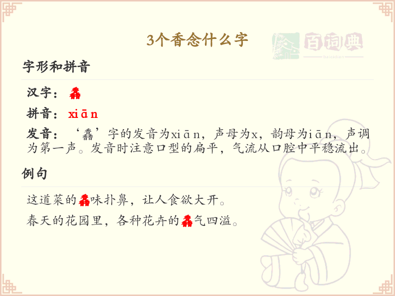 三香汉字解析_三香字的正确读音与写法