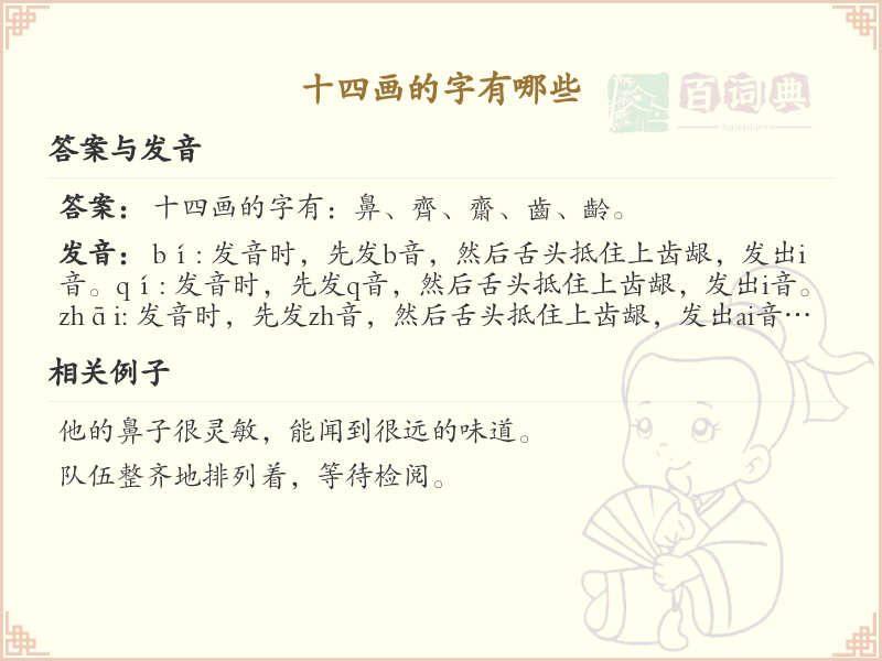 十四画汉字大全及解释_认识有趣的十四画字