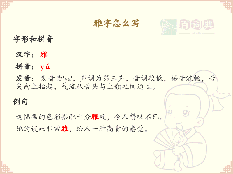 雅字的笔顺怎么写？这份雅字笔顺详解，助你正确书写汉字_汉字笔顺学习