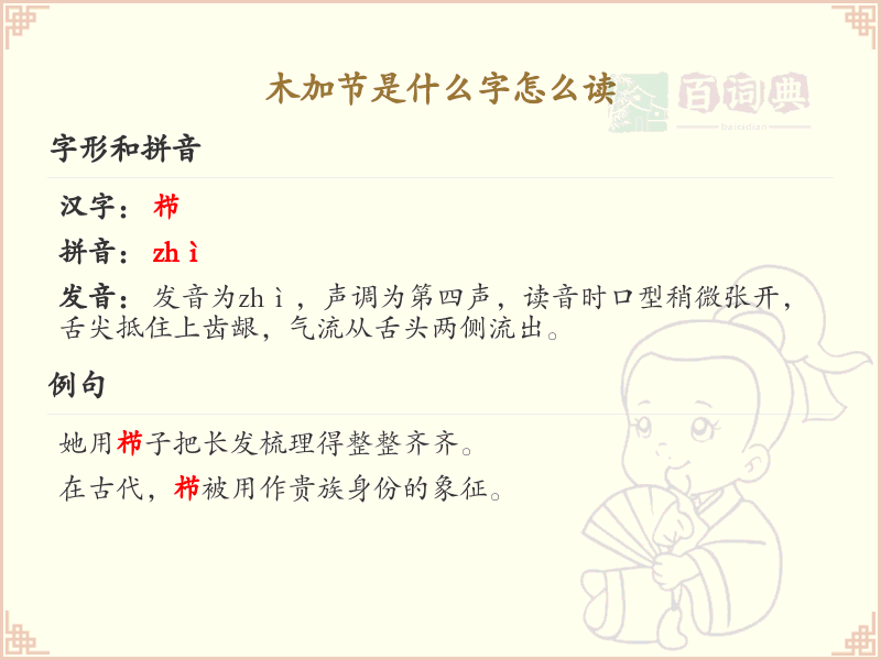 木加节是什么字怎么读_木字加笔画汉字详解