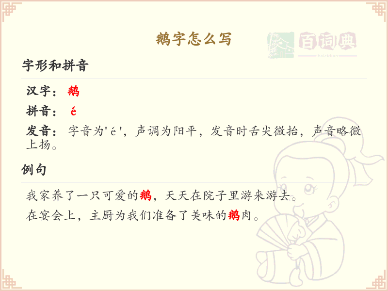 鹅字的笔顺练习_正确书写汉字鹅