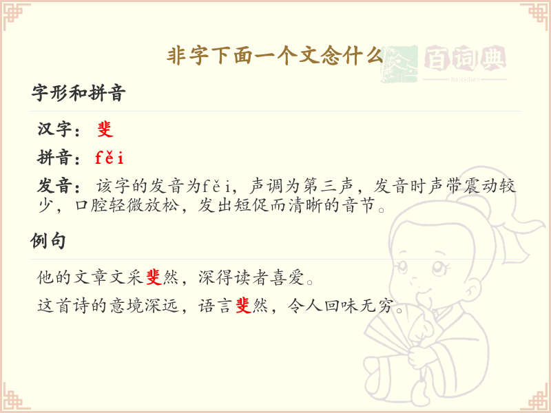 非字下面一个文念什么_非字下面一个文的汉字解析