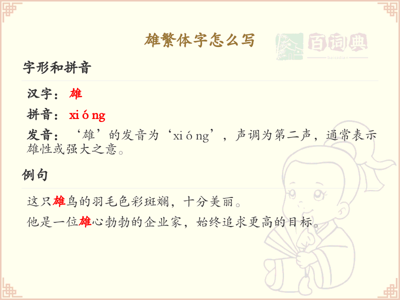 雄繁体字书写指南_掌握汉字雄的正确写法