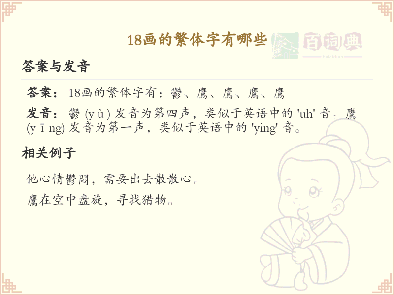 18画繁体字大全_18画繁体字详细解析