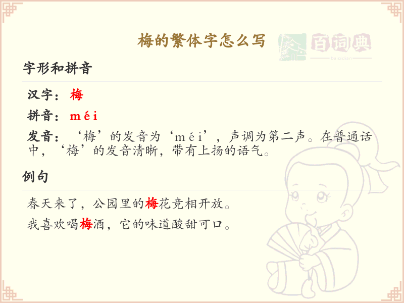 梅的繁体字怎么写？梅字繁体书写教程