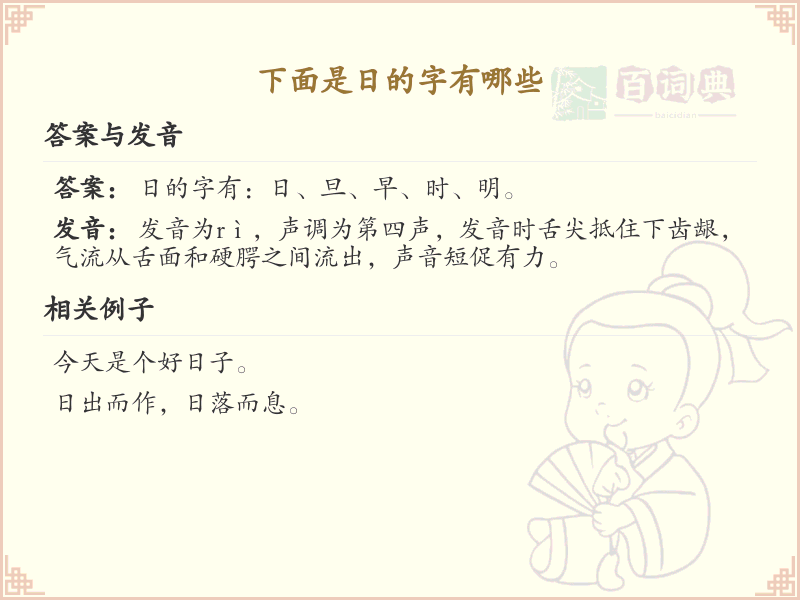 日的字有哪些？这份日字相关汉字详解，助你快速掌握汉字_汉字学习