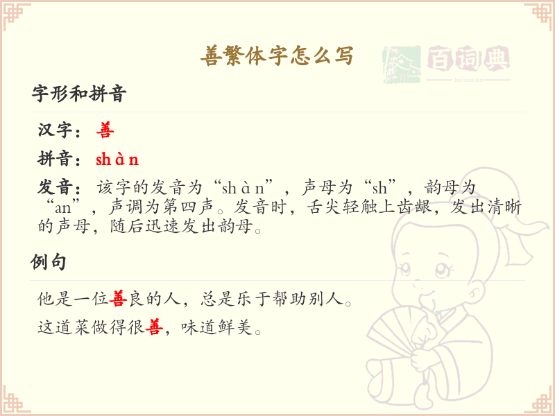 善的繁体字书写教学_掌握汉字善的正确写法