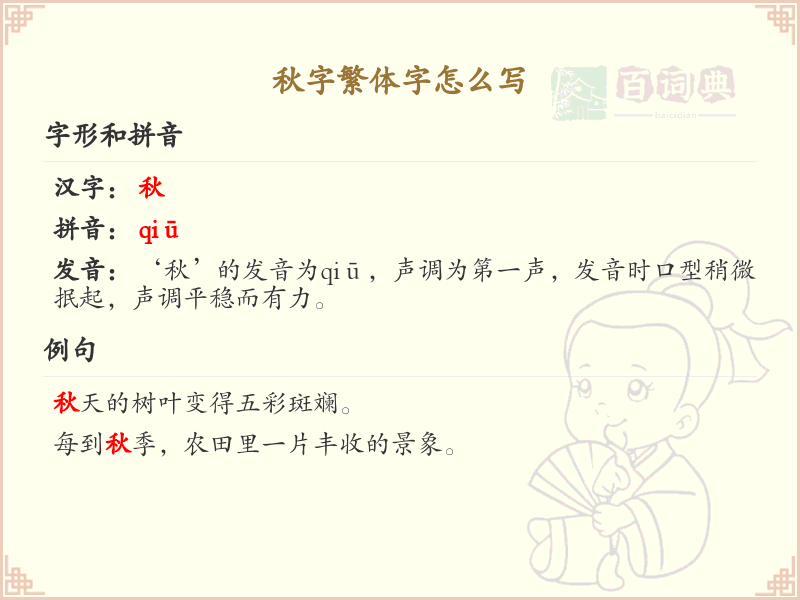 秋字繁体字书写指南_秋的繁体字正确写法详解