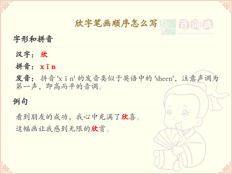 欣字笔画顺序详解_欣字的笔顺规则