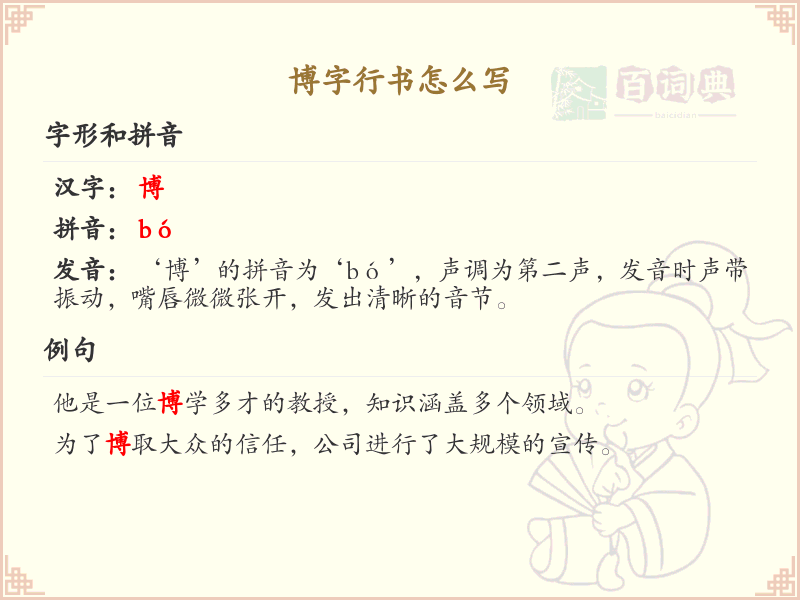 博字行书怎么写？这份博字行书详解，让你轻松掌握_汉字行书学习