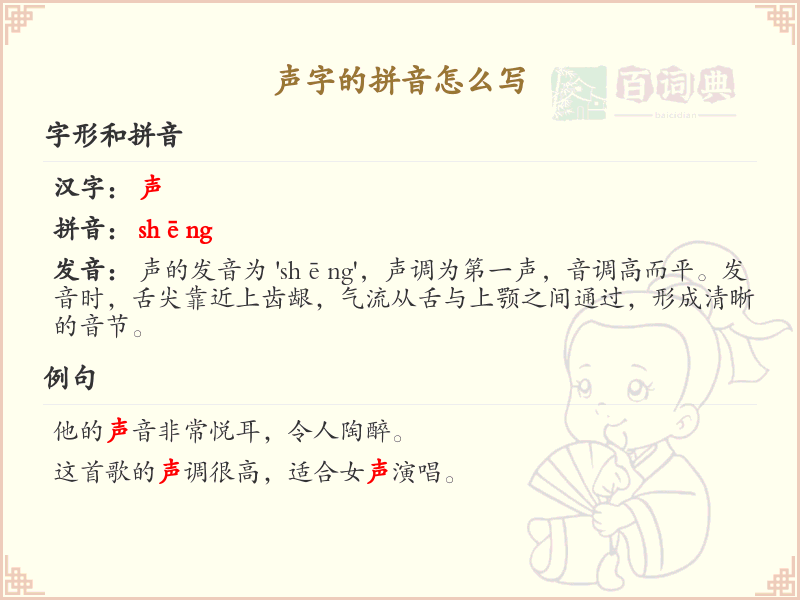 声字的拼音怎么写_声字拼音学习指南