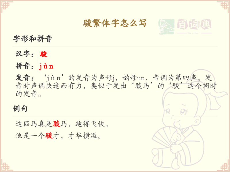 骏繁体字怎么写？骏的繁体字书写详解