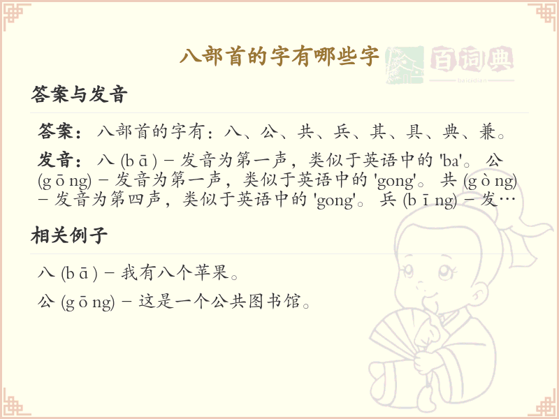 八部首的汉字汇总_八部首常用字详解