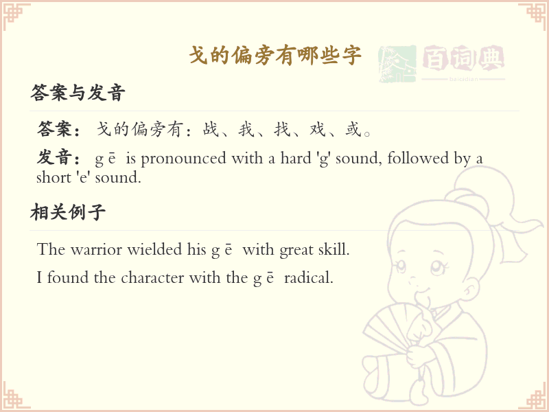 戈字旁的字有哪些？这份列表让你快速掌握_汉字偏旁学习