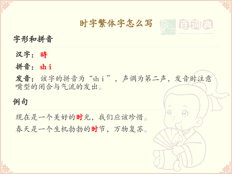 时的繁体字怎么写？这份时字繁体字详解，助你正确书写汉字_汉字繁体字学习